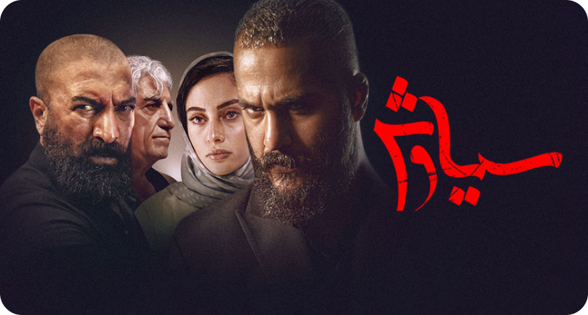 سیاوش