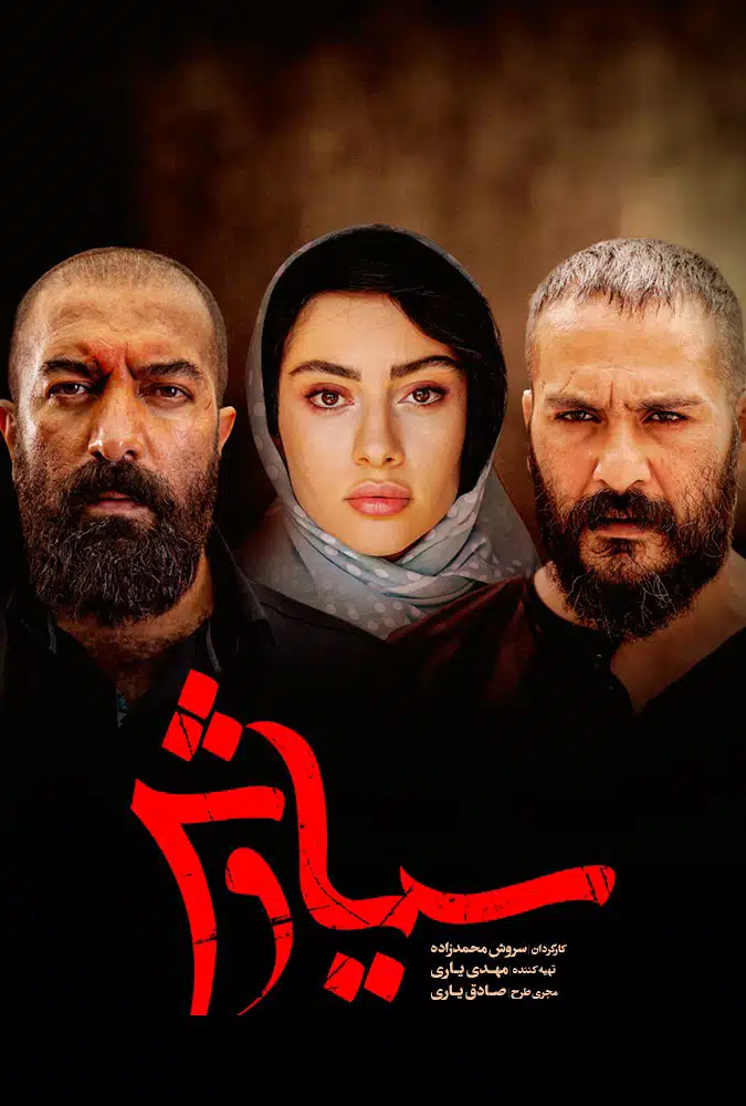 سیاوش