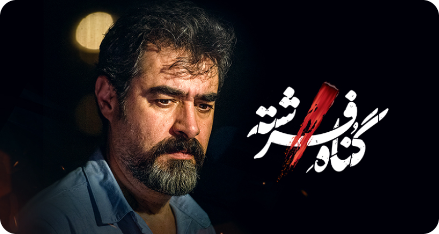 گناه فرشته